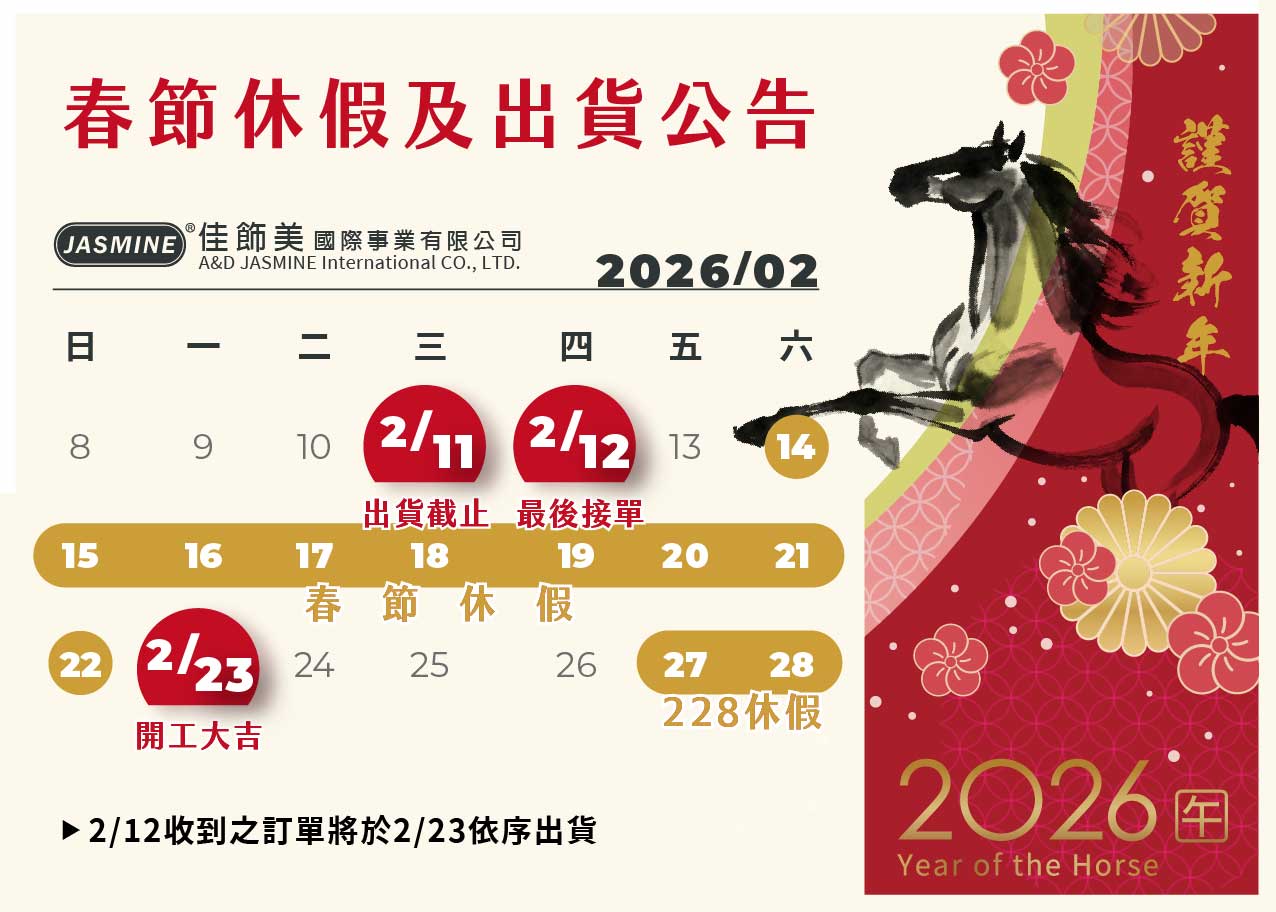 【2026佳飾美春節休假暨出貨公告】